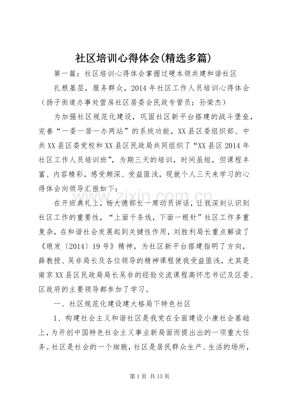 社区培训心得体会(多篇).docx_第1页