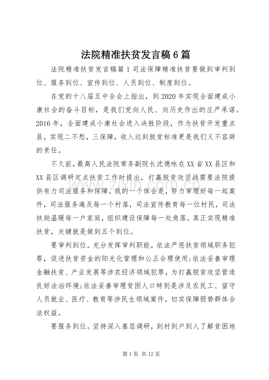 法院精准扶贫发言稿6篇.docx_第1页