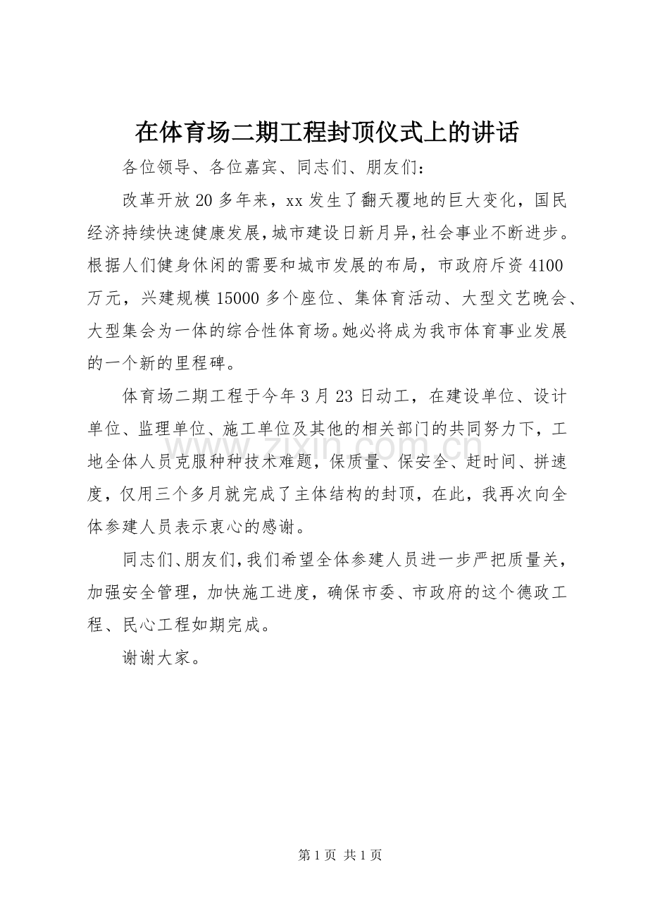 在体育场二期工程封顶仪式上的讲话.docx_第1页