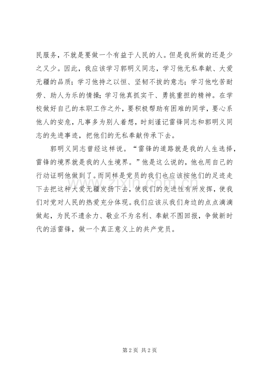 郭明义事迹学习心得：当代的活雷锋.docx_第2页