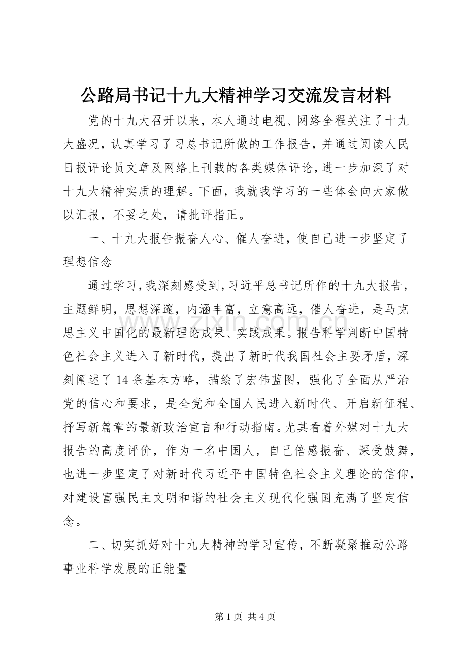 公路局书记十九大精神学习交流发言材料.docx_第1页