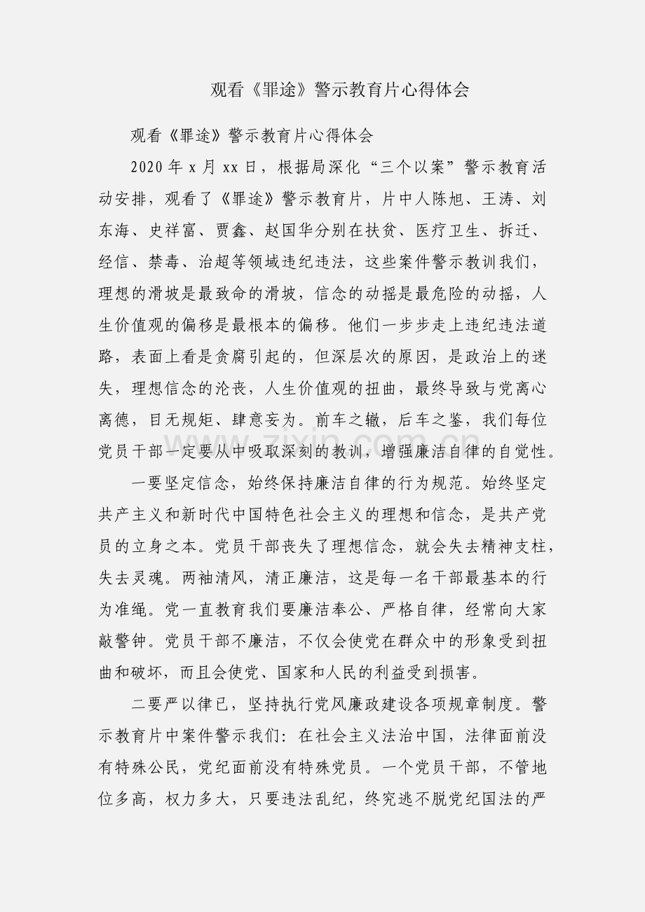 观看《罪途》警示教育片心得体会.docx_第1页