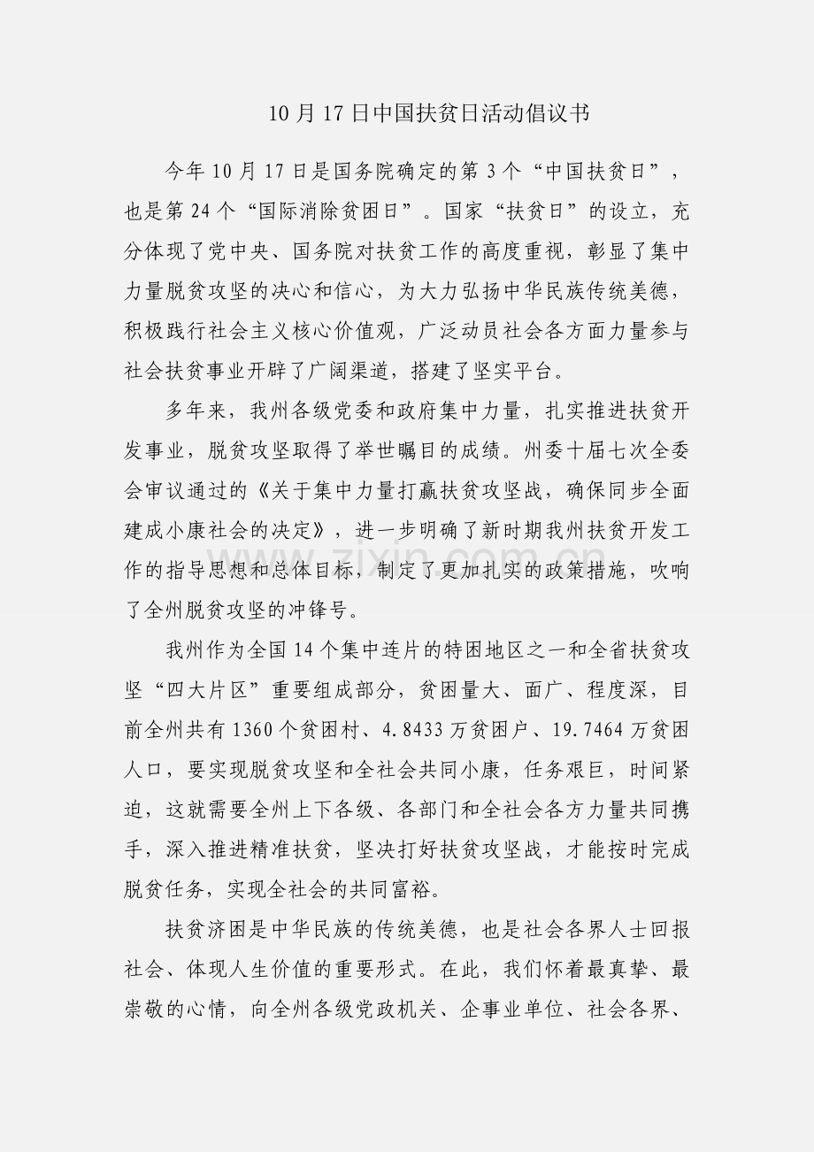 10月17日中国扶贫日活动倡议书.docx_第1页