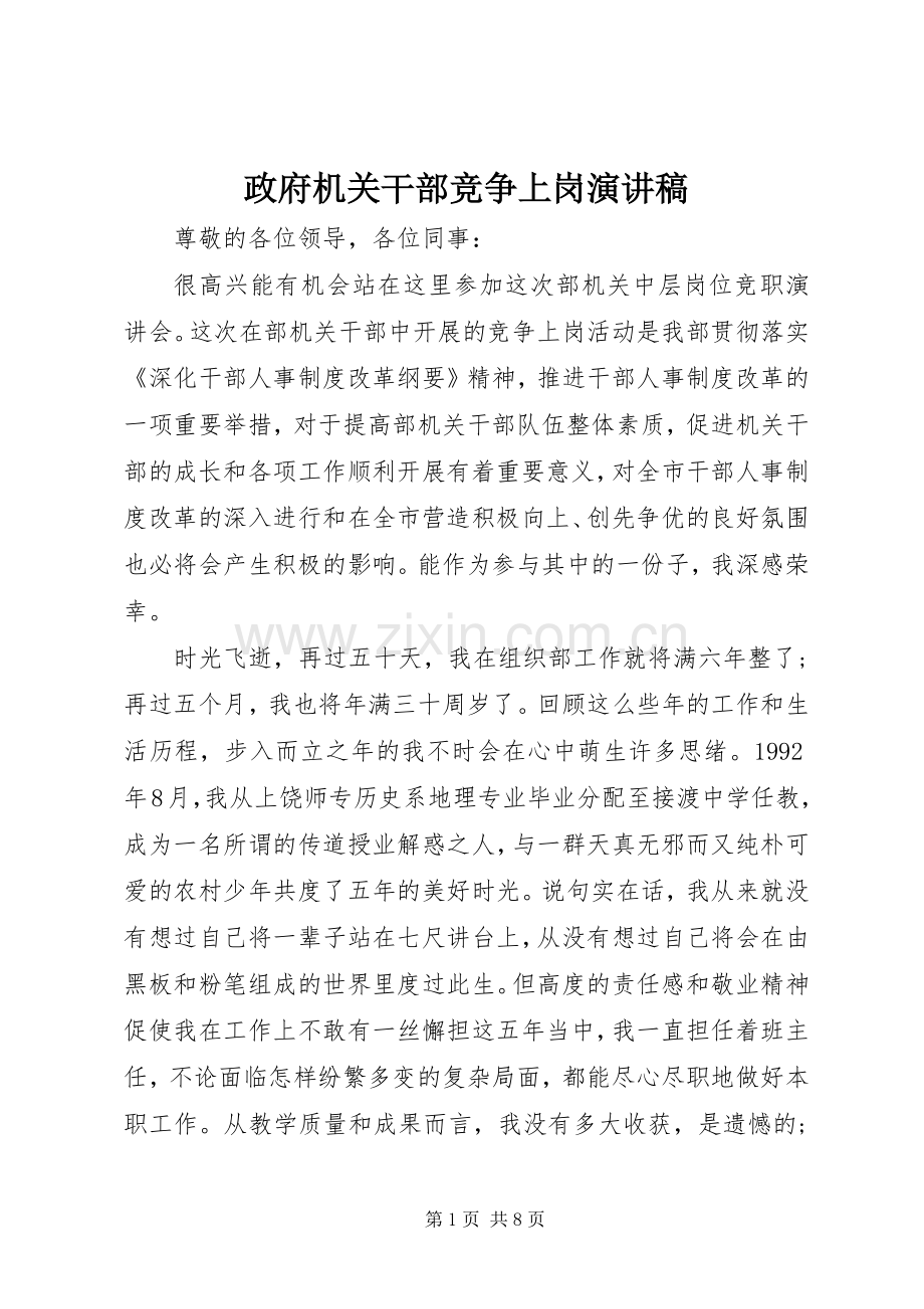 政府机关干部竞争上岗演讲稿.docx_第1页