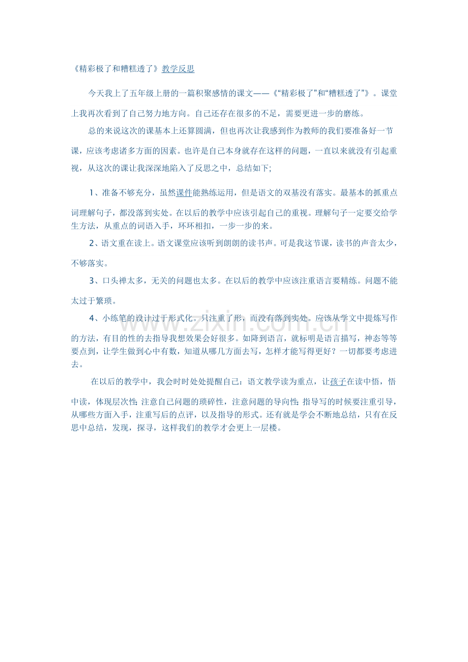 糟糕透了反思.doc_第1页