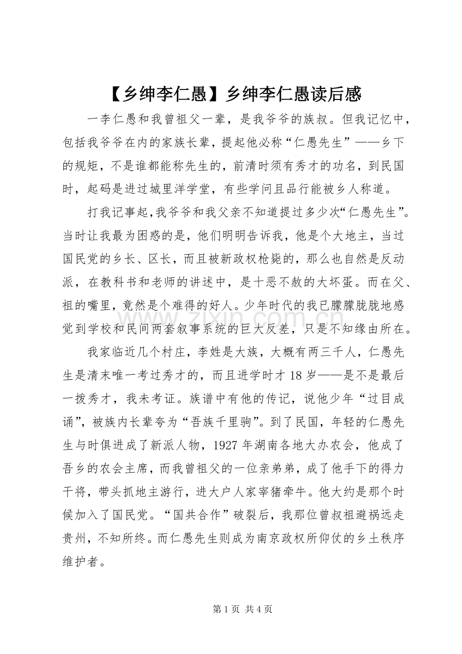 【乡绅李仁愚】乡绅李仁愚读后感.docx_第1页