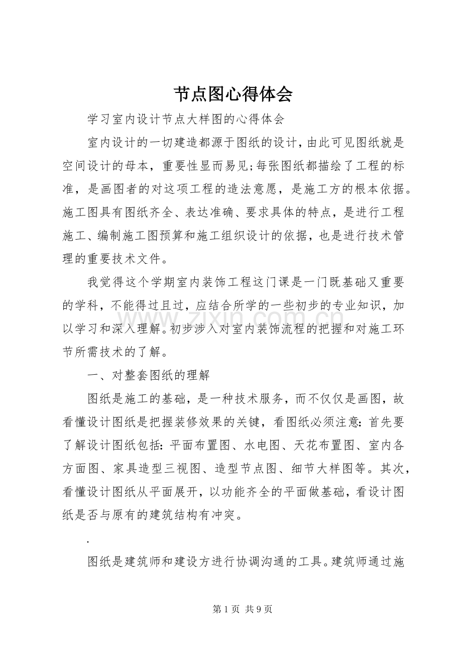 节点图心得体会.docx_第1页