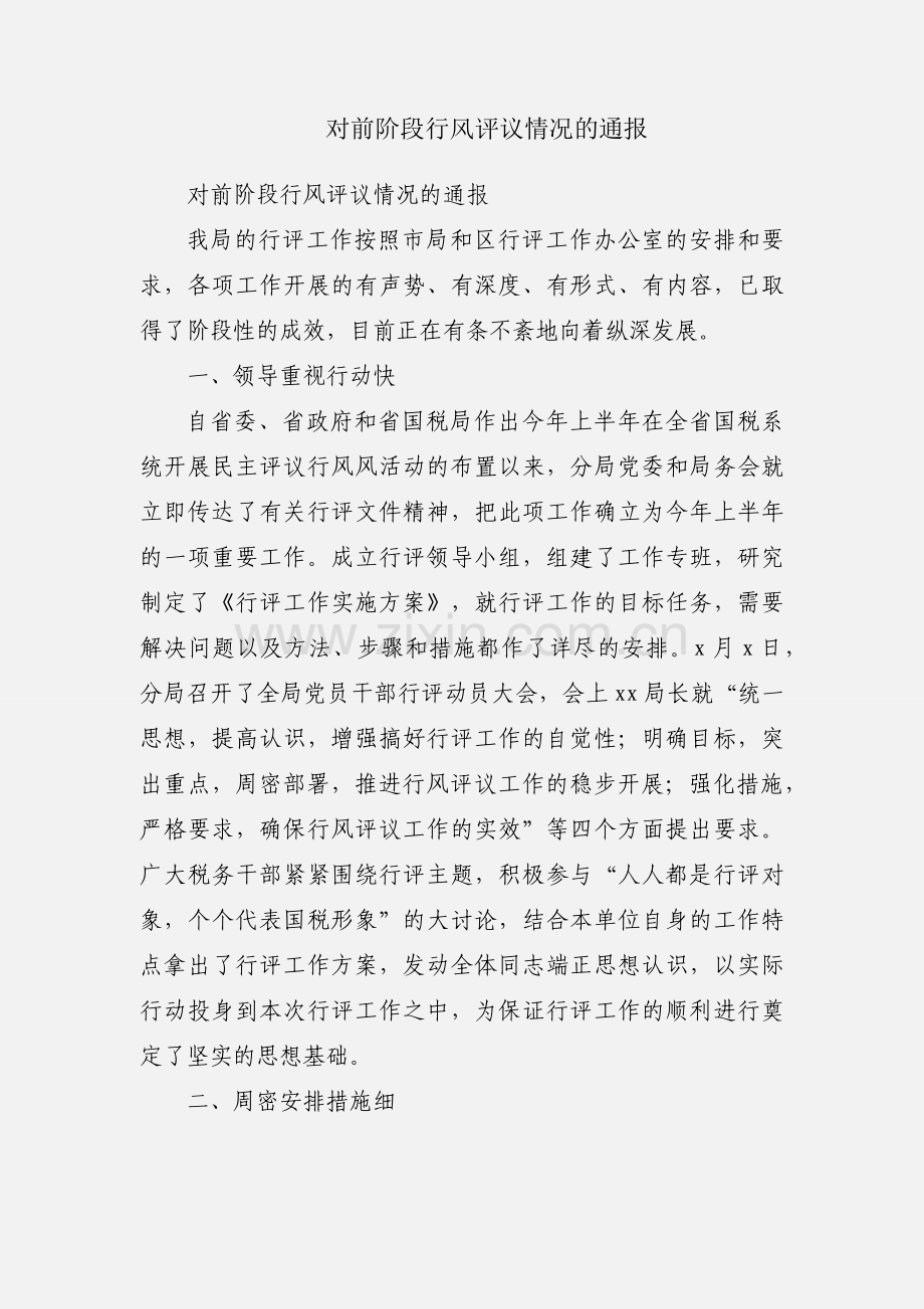 对前阶段行风评议情况的通报.docx_第1页