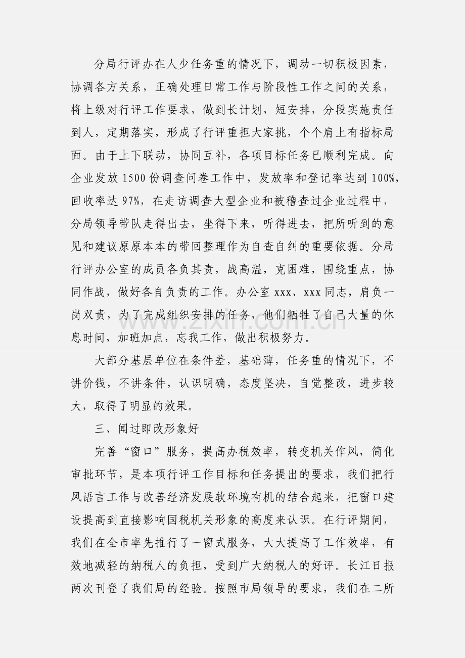 对前阶段行风评议情况的通报.docx_第2页