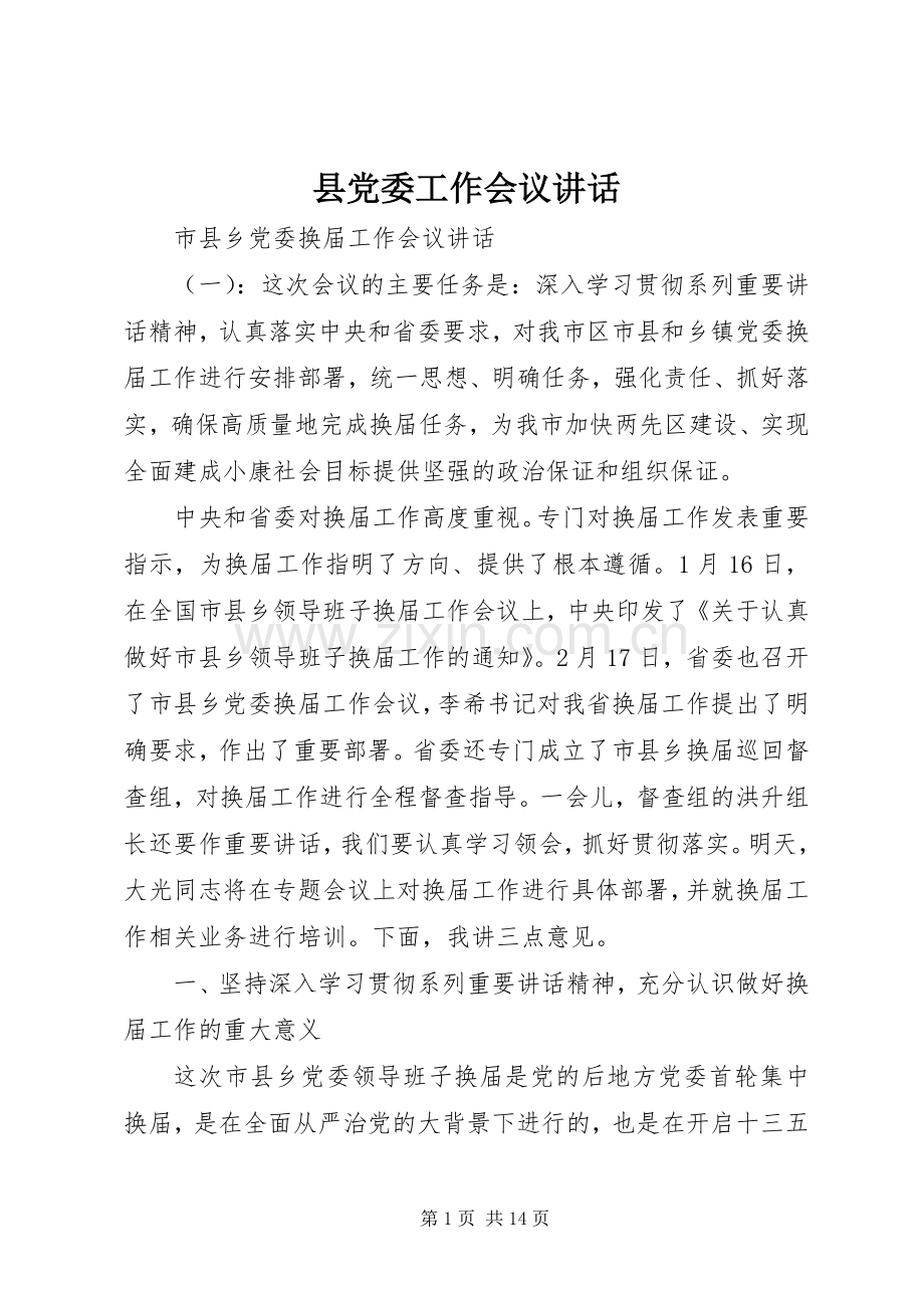 县党委工作会议讲话.docx_第1页