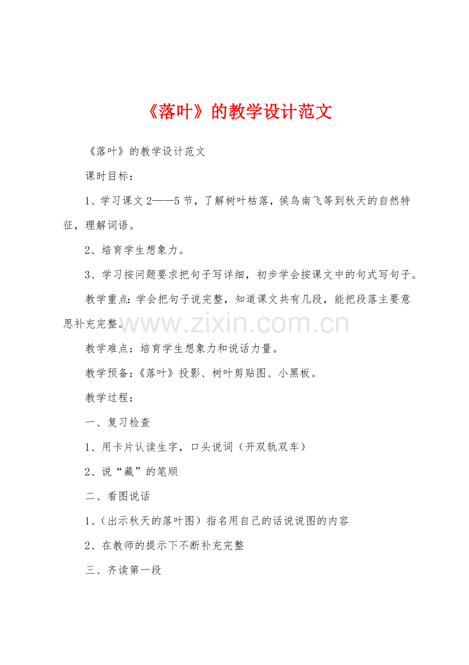 《落叶》的教学设计范文.docx_第1页
