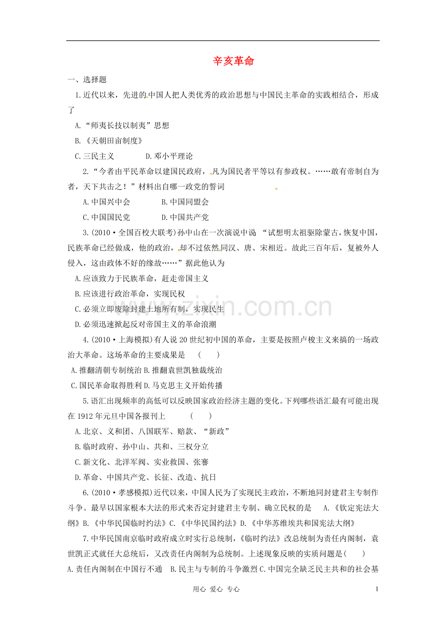吉林省长春五中高三历史《辛亥革命》保温练习19.doc_第1页