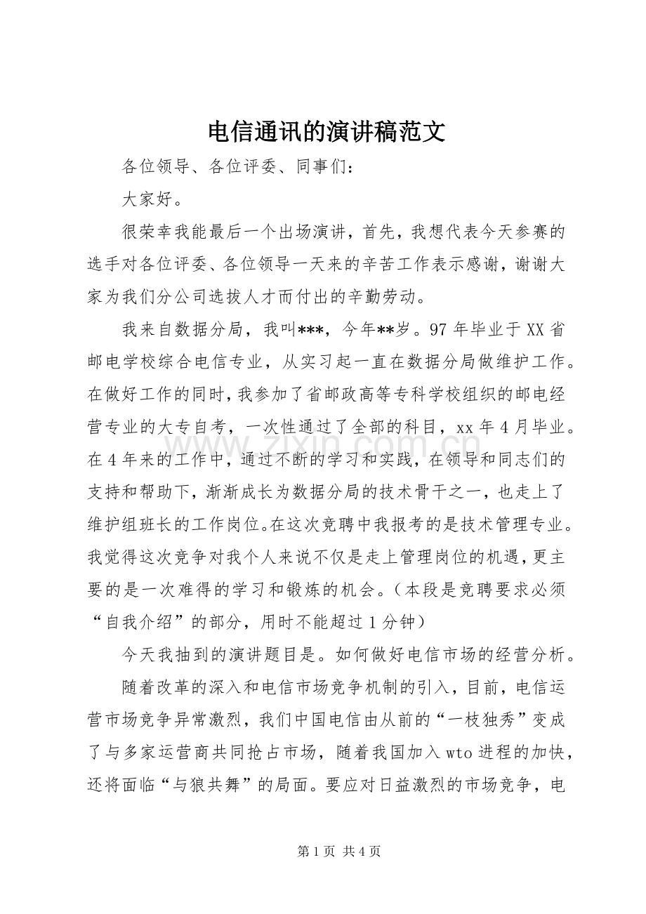 电信通讯的演讲稿范文.docx_第1页