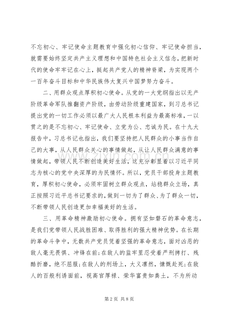“不忘初心牢记使命”主题教育学习心得体会二篇.docx_第2页