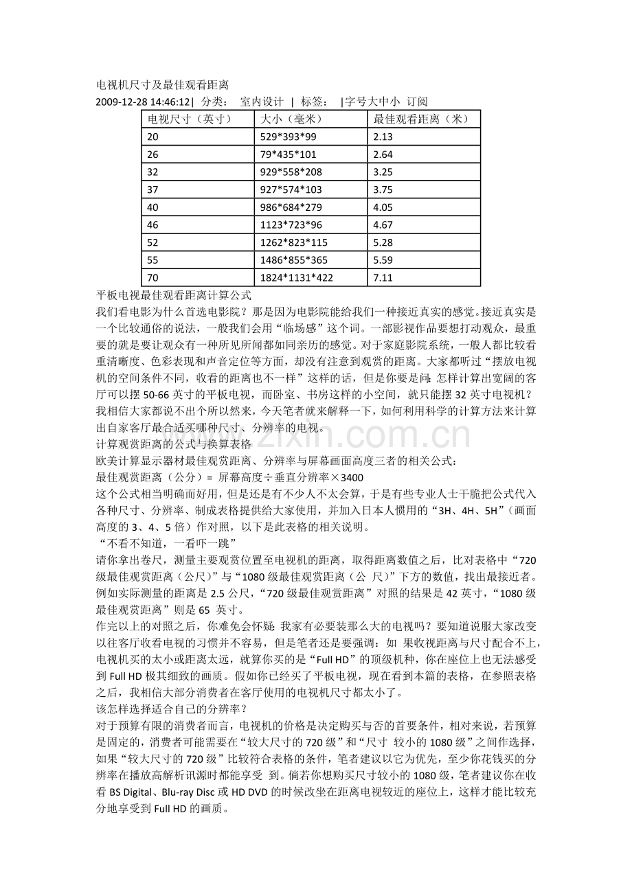 电视机尺寸及最佳观看距离.docx_第1页