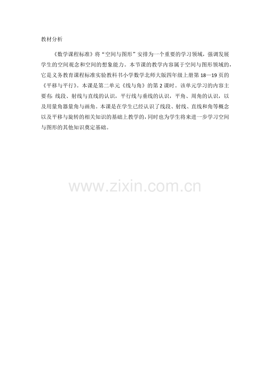 小学数学北师大四年级平移与平行-(2).docx_第1页