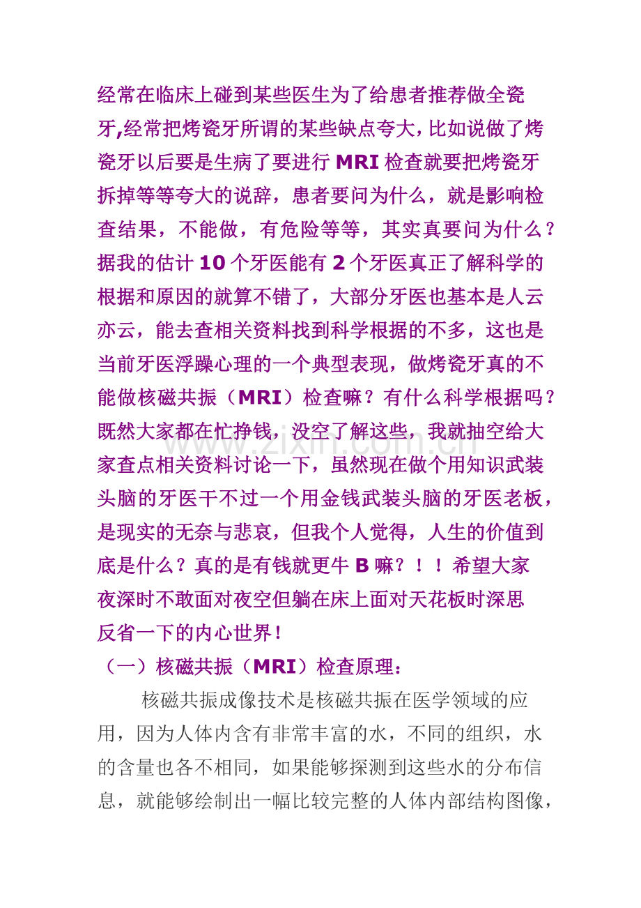 金属烤瓷冠是否可以做核磁共振.docx_第1页