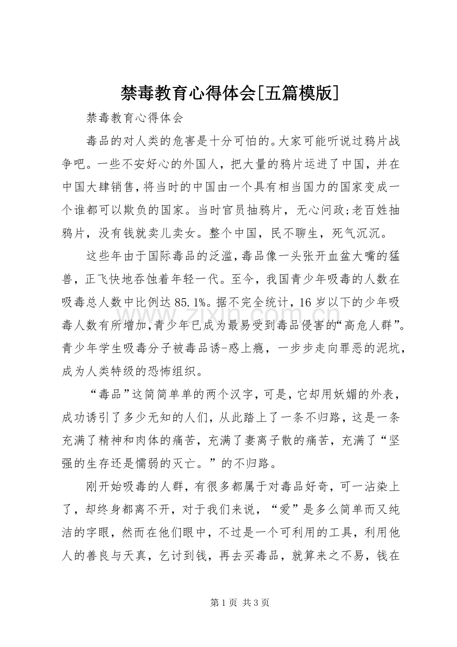 禁毒教育心得体会[五篇模版].docx_第1页