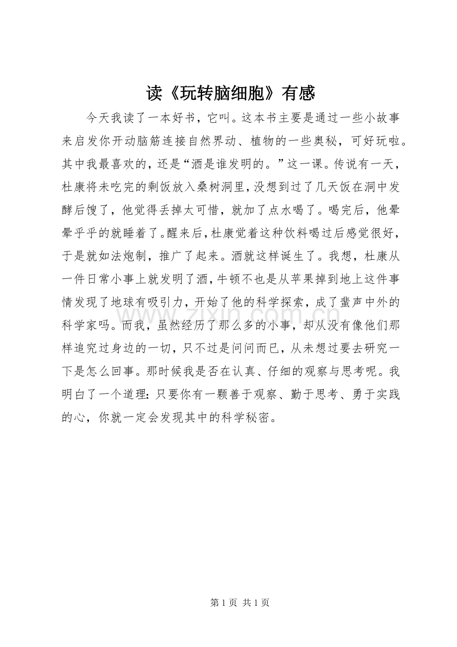读《玩转脑细胞》有感.docx_第1页