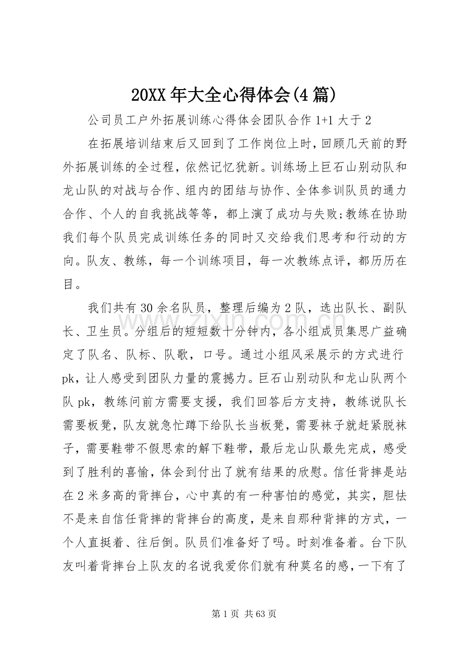 20XX年大全心得体会(4篇).docx_第1页