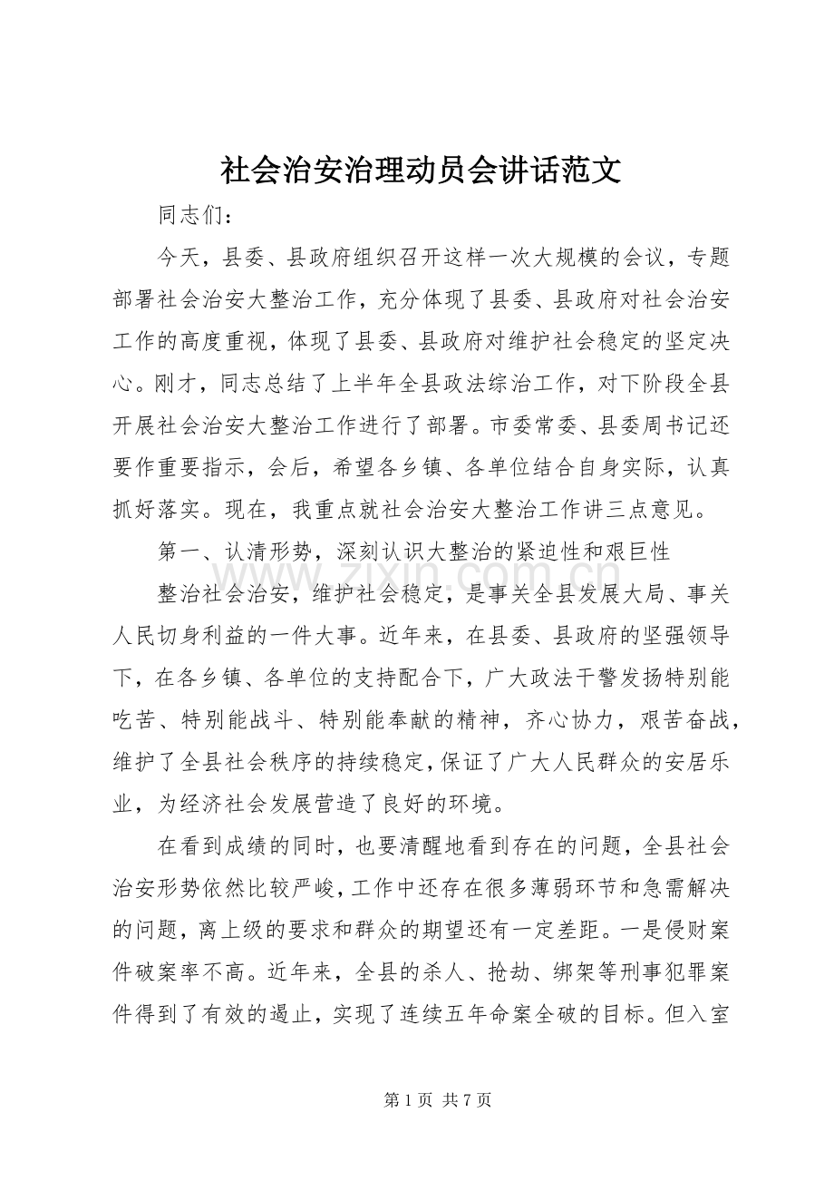 社会治安治理动员会讲话范文.docx_第1页