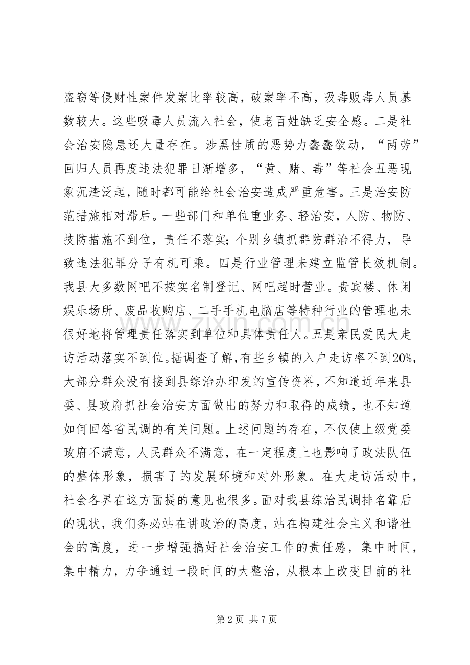 社会治安治理动员会讲话范文.docx_第2页
