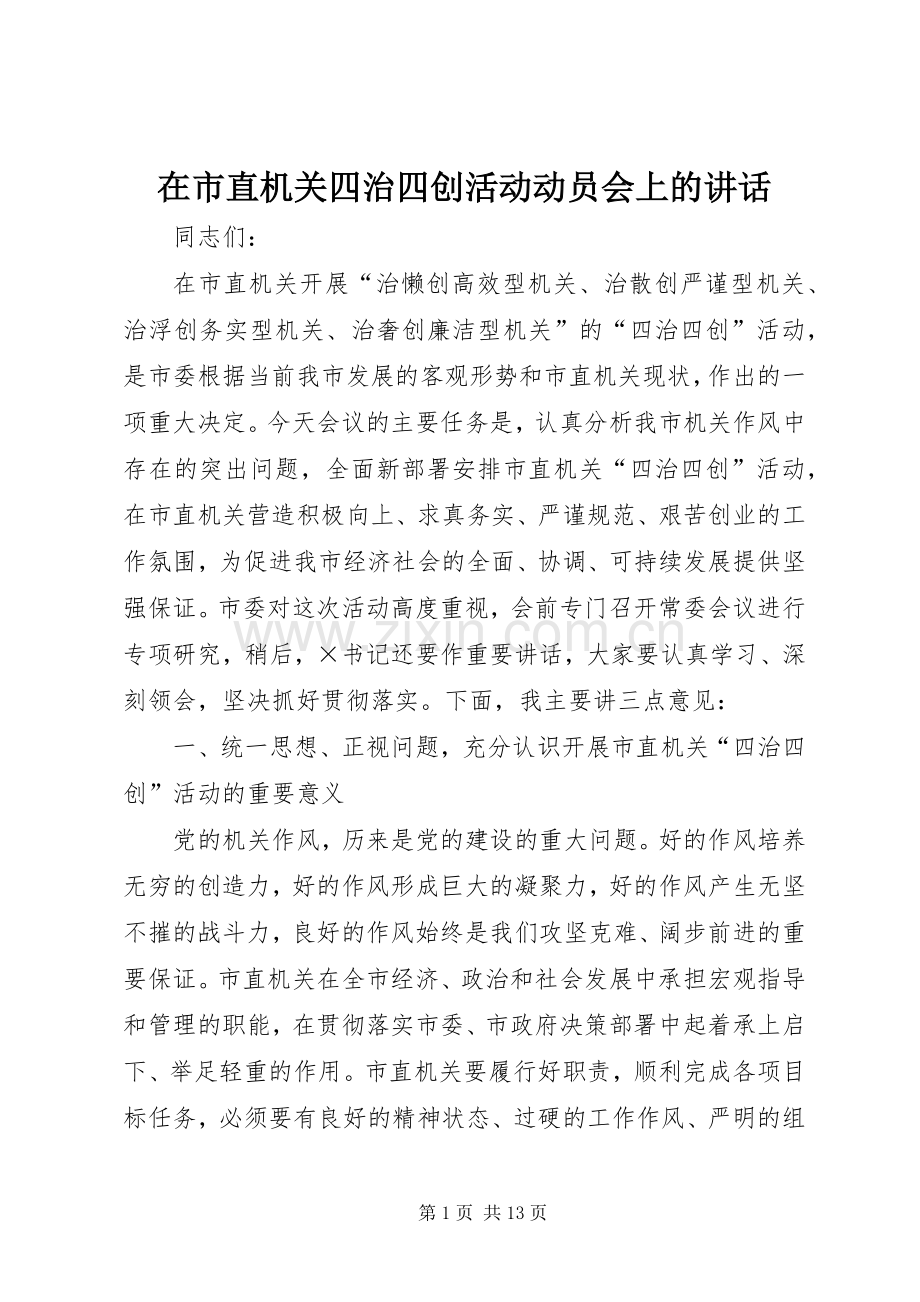 在市直机关四治四创活动动员会上的讲话.docx_第1页