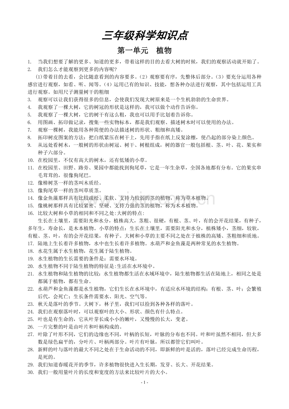 三年级科学知识点.doc_第1页