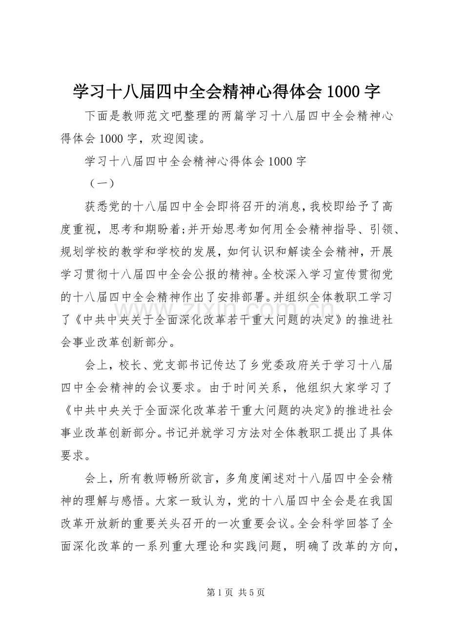 学习十八届四中全会精神心得体会1000字.docx_第1页