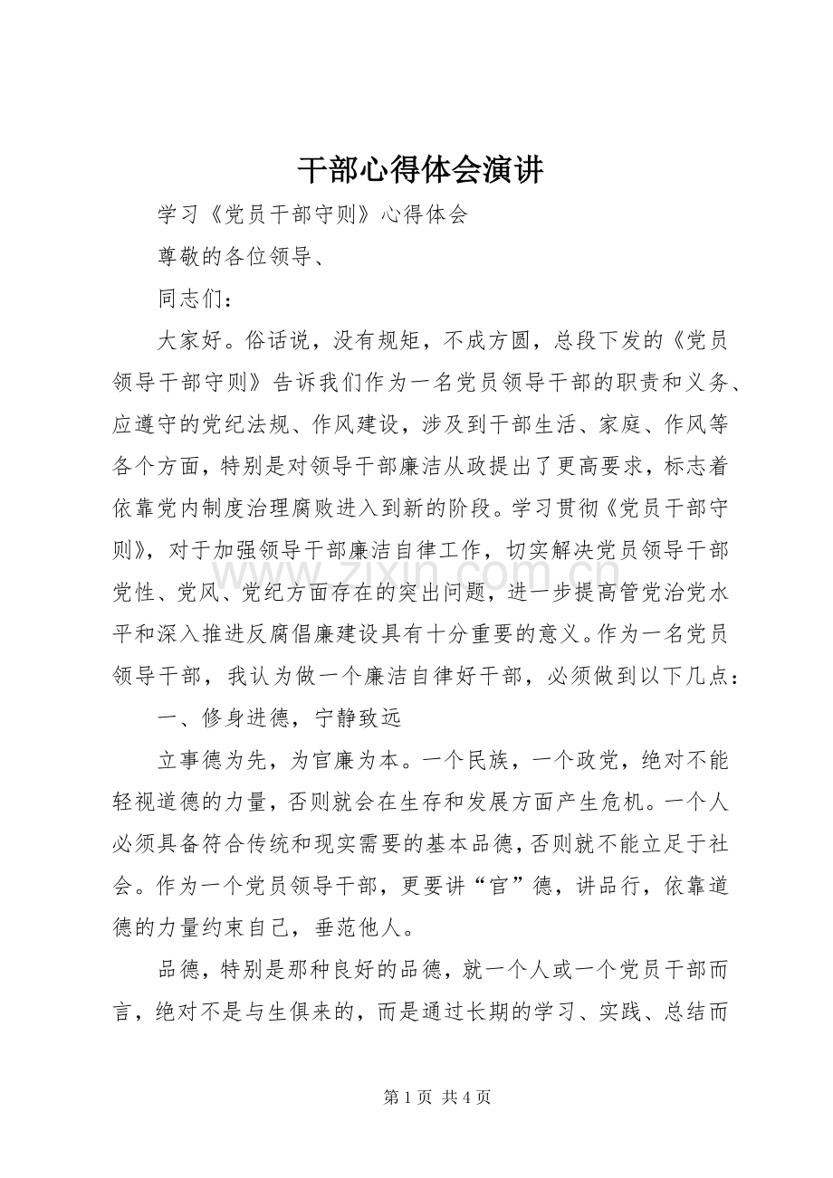 干部心得体会演讲.docx_第1页