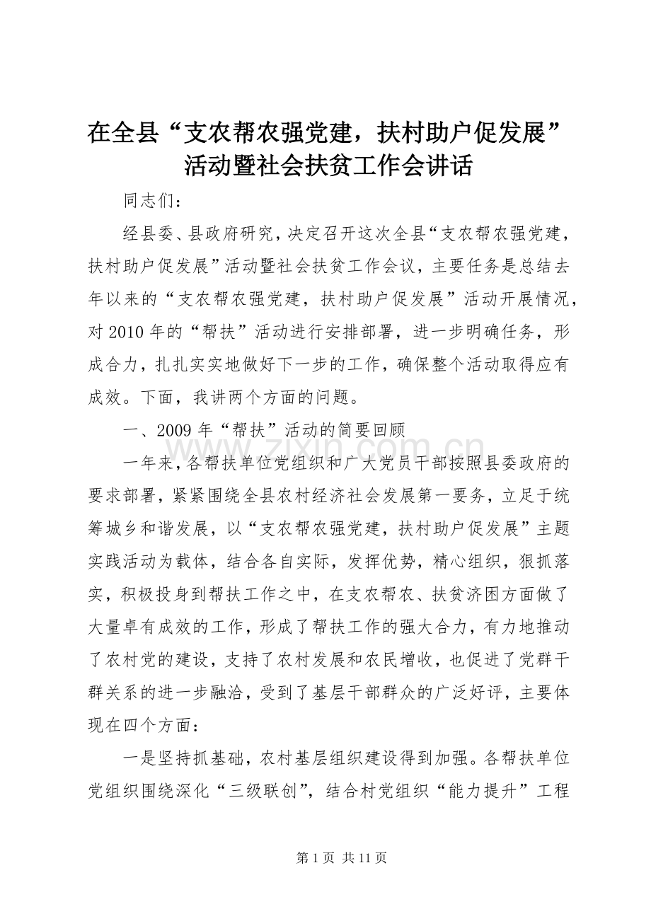 在全县“支农帮农强党建扶村助户促发展”活动暨社会扶贫工作会讲话.docx_第1页