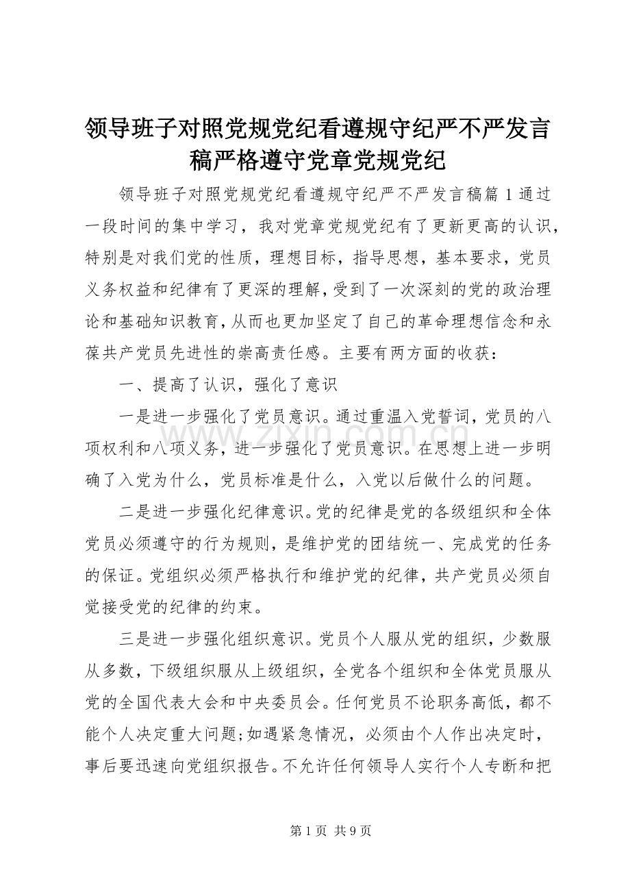 领导班子对照党规党纪看遵规守纪严不严发言稿严格遵守党章党规党纪.docx_第1页