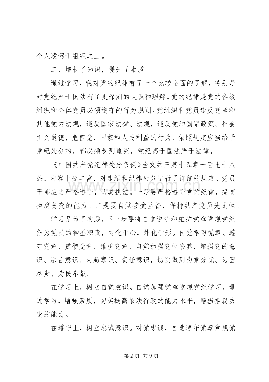 领导班子对照党规党纪看遵规守纪严不严发言稿严格遵守党章党规党纪.docx_第2页