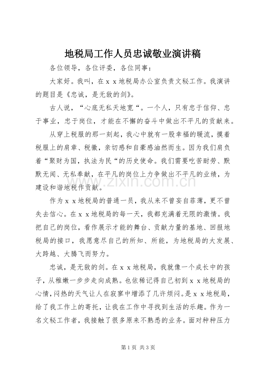 地税局工作人员忠诚敬业演讲稿.docx_第1页