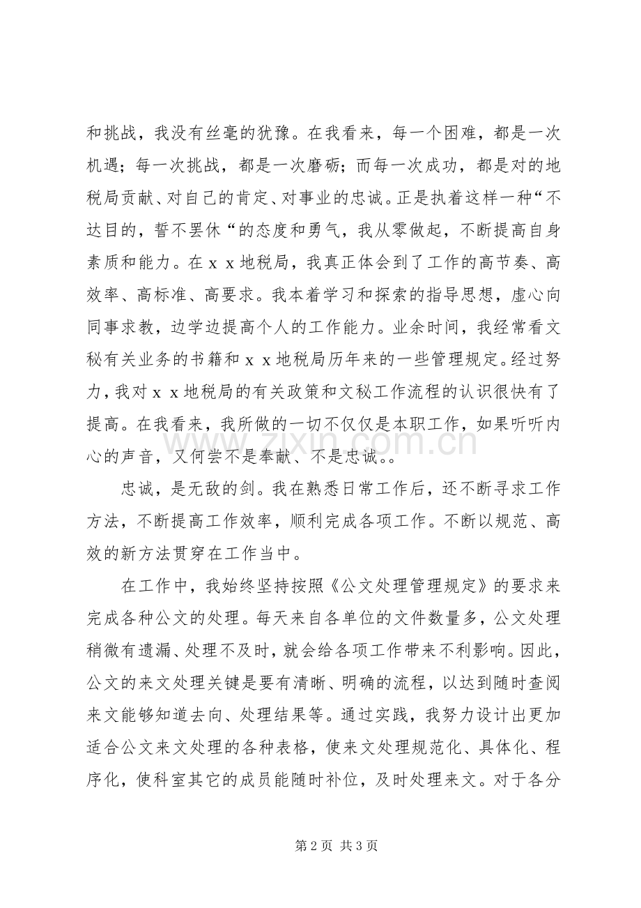 地税局工作人员忠诚敬业演讲稿.docx_第2页