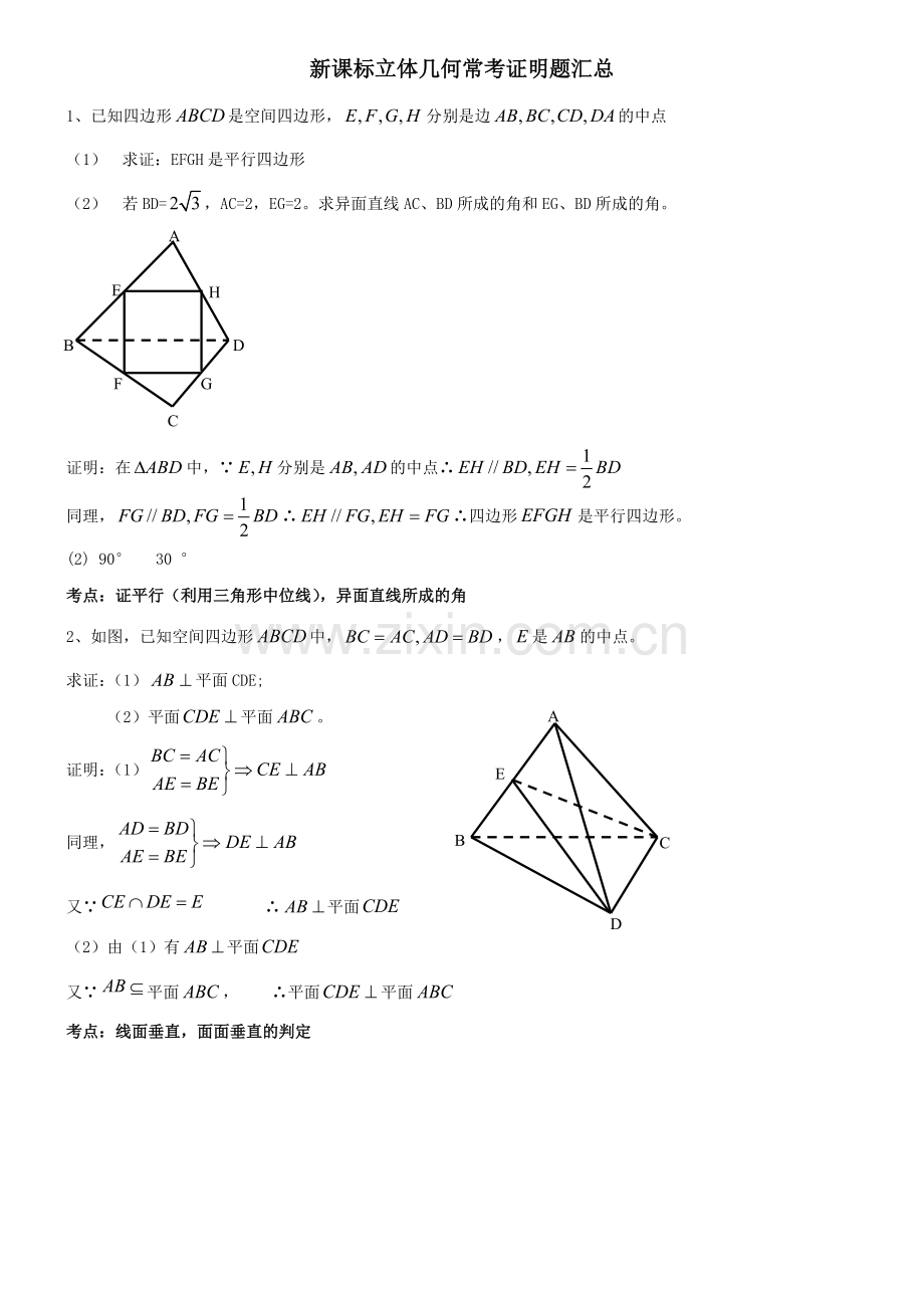 高中数学立体几何常考证明题汇总.doc_第1页