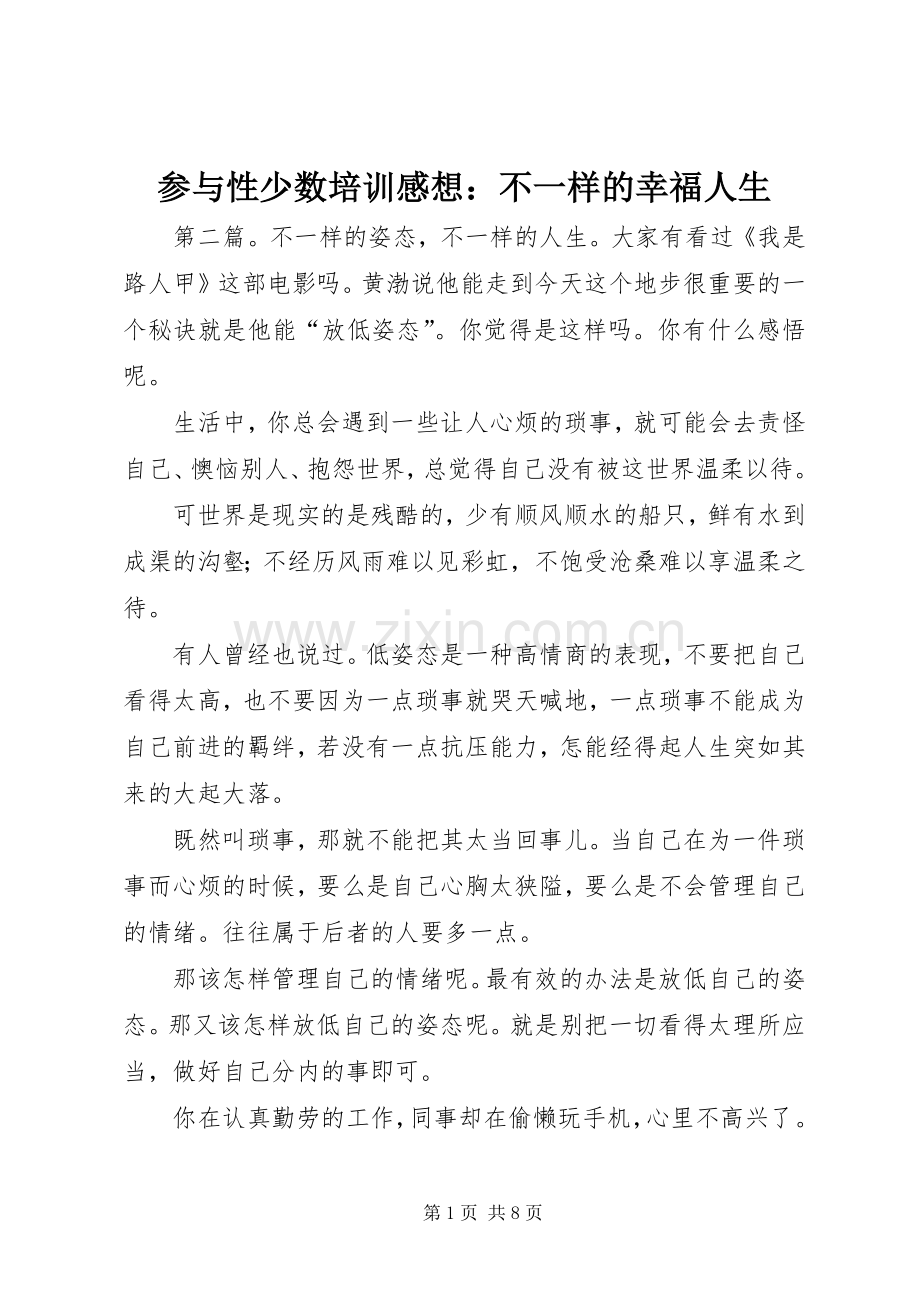 参与性少数培训感想：不一样的幸福人生.docx_第1页