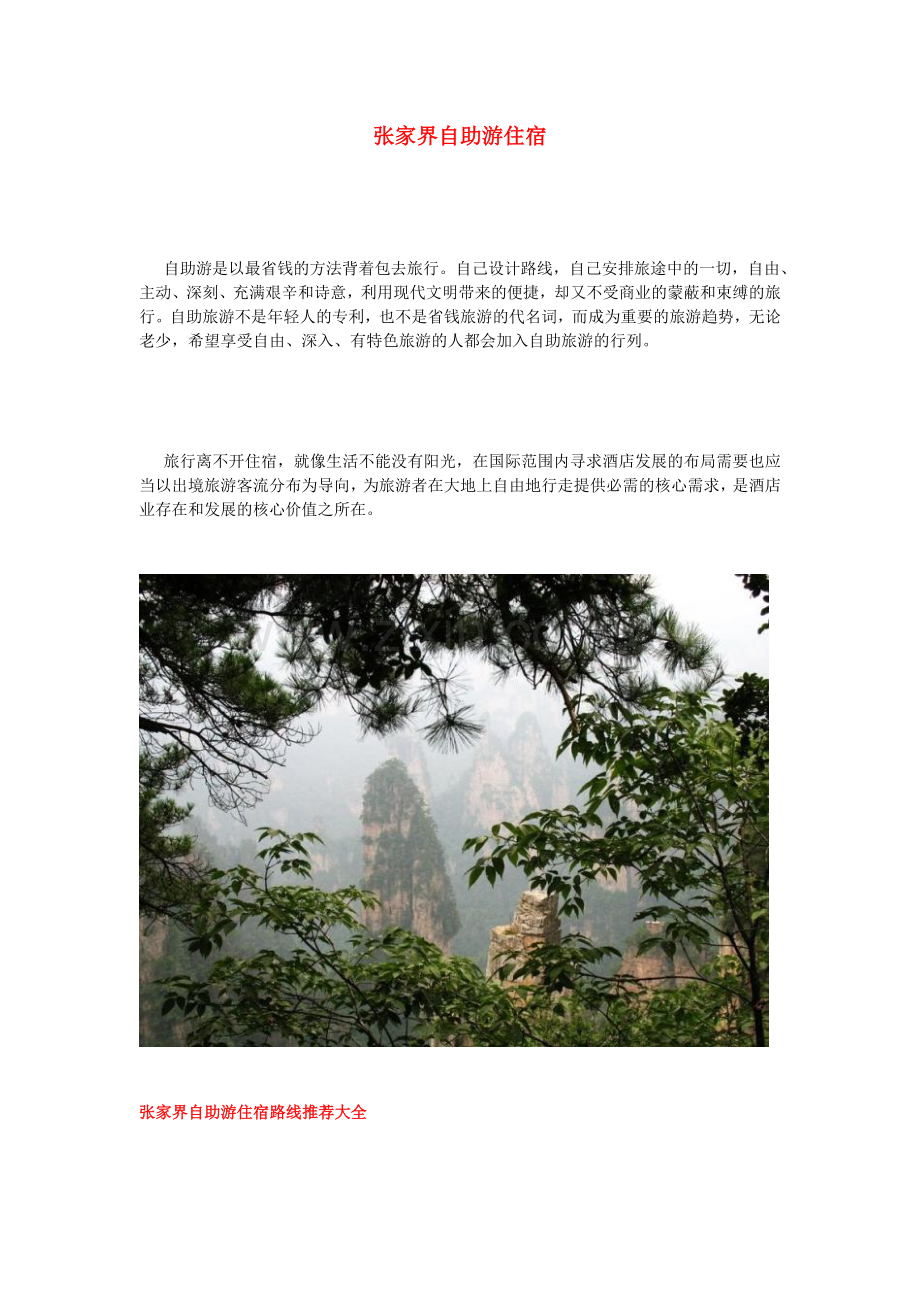 张家界自助游住宿.doc_第1页