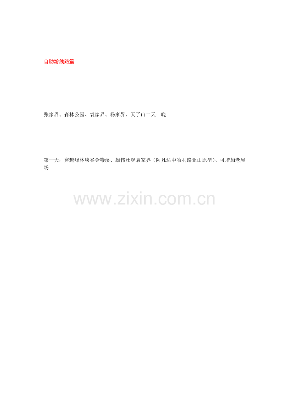 张家界自助游住宿.doc_第2页