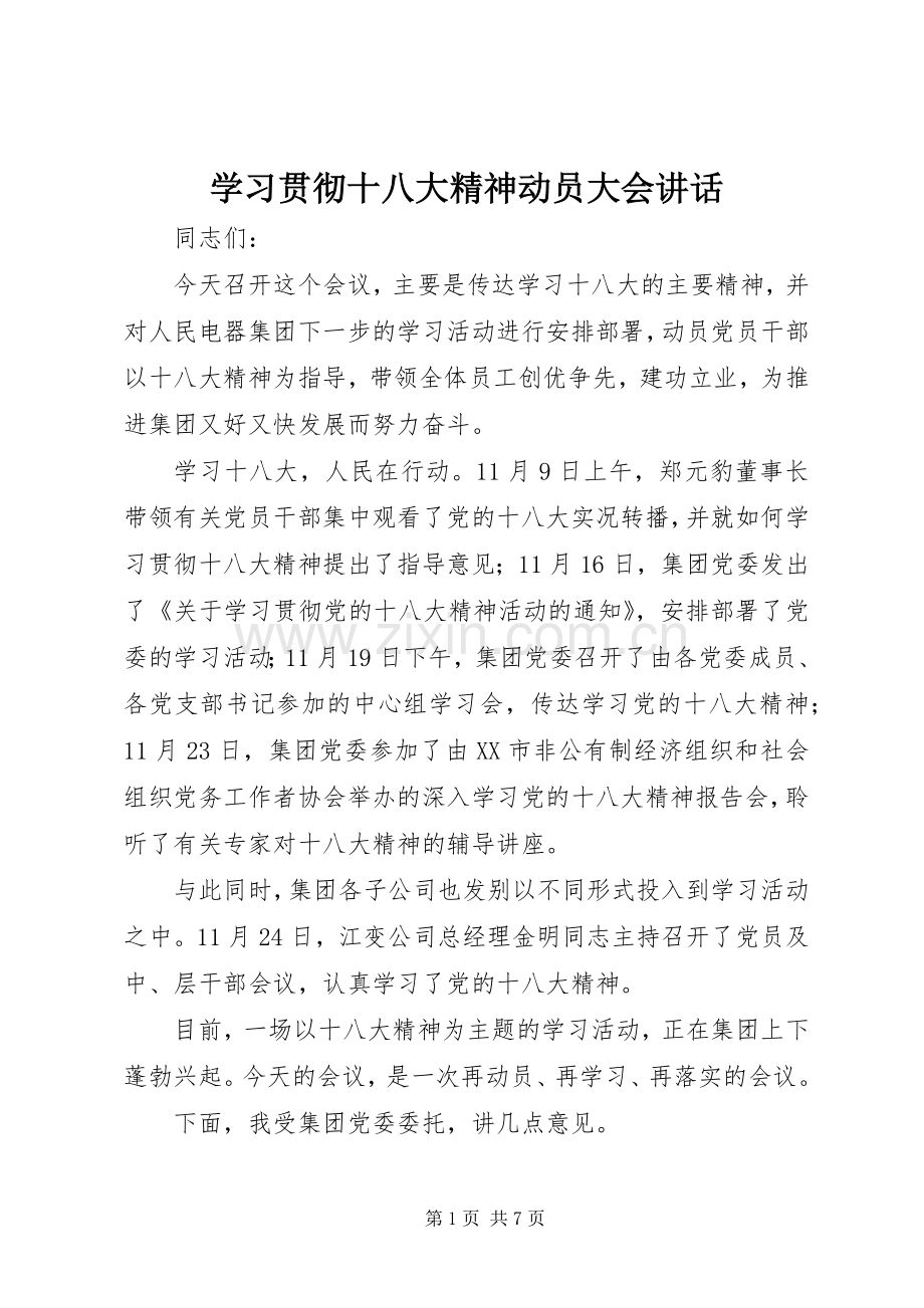 学习贯彻十八大精神动员大会讲话.docx_第1页