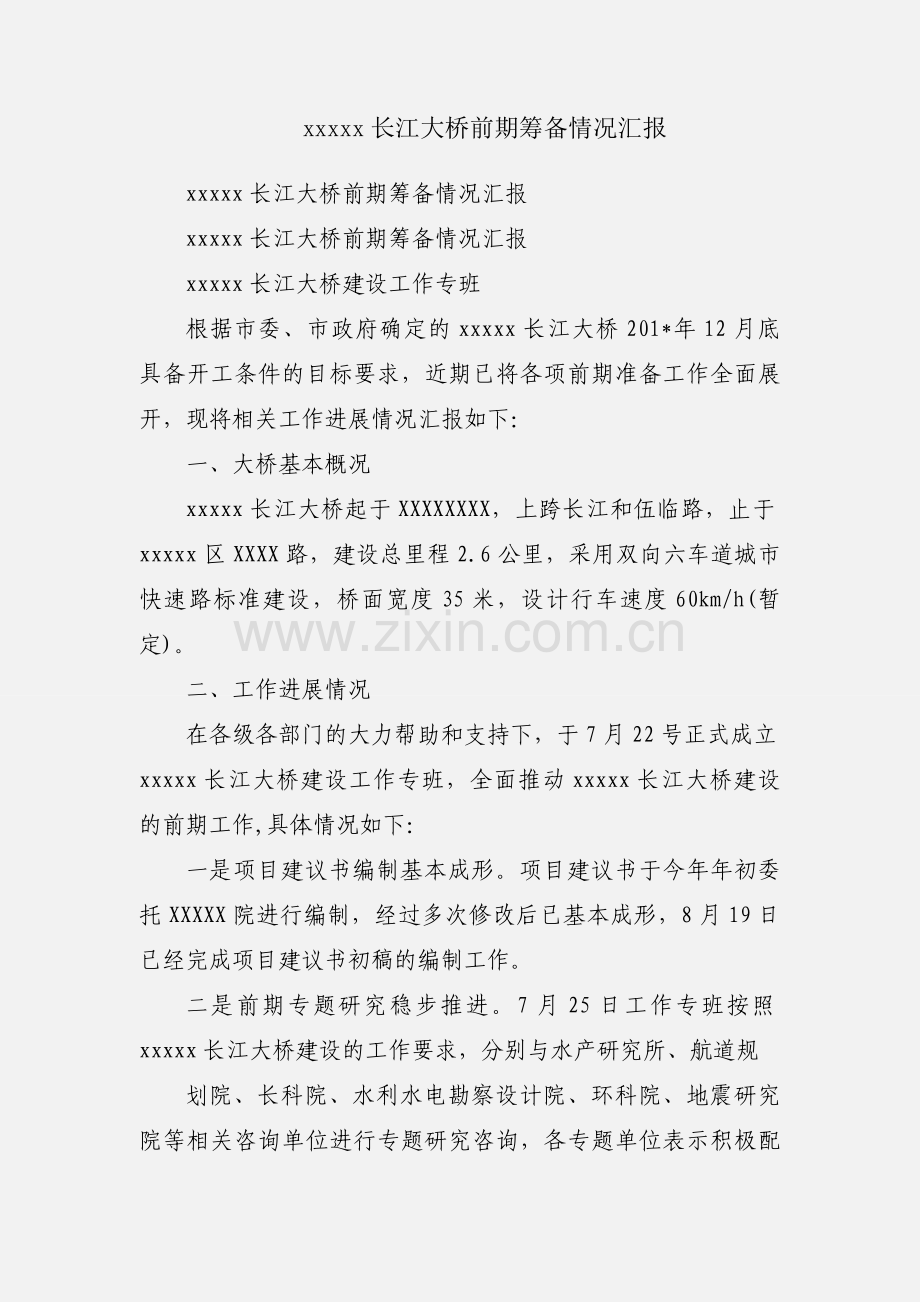 xxxxx长江大桥前期筹备情况汇报.docx_第1页
