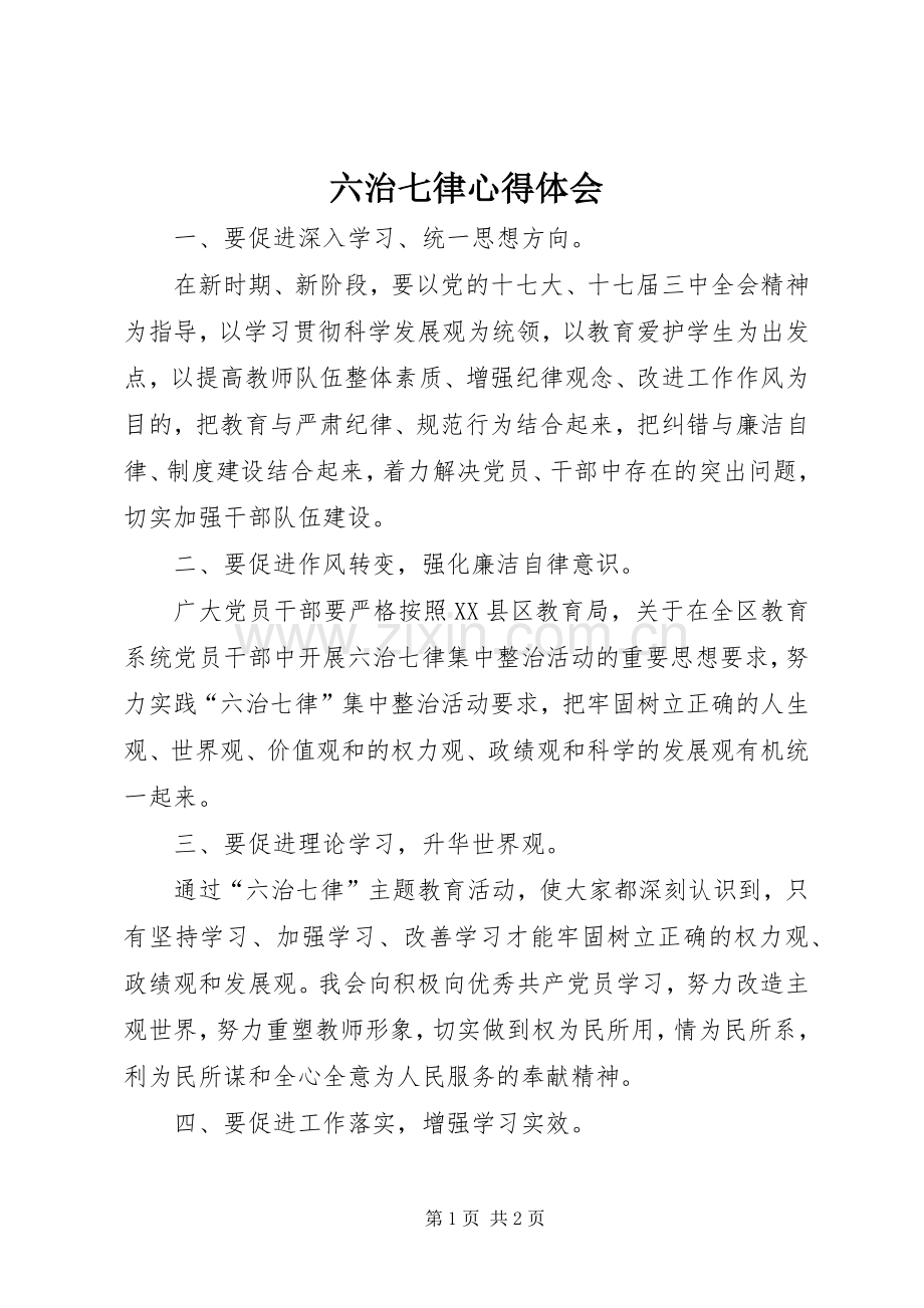 六治七律心得体会.docx_第1页