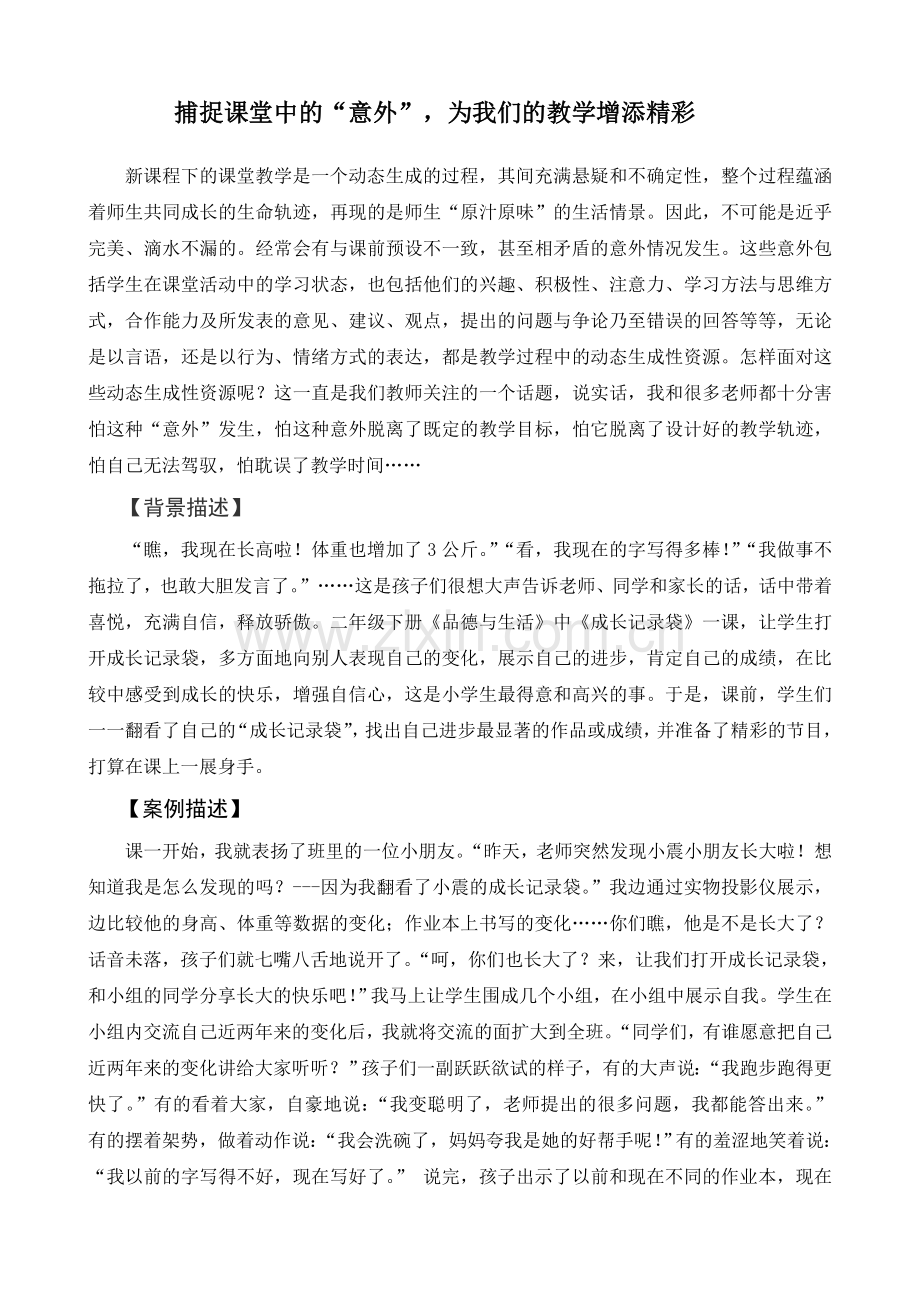 捕捉课堂中的“意外”-为我们的教学增添精彩建-Microsoft-Word-文档.doc_第1页