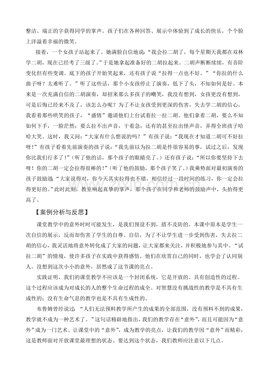 捕捉课堂中的“意外”-为我们的教学增添精彩建-Microsoft-Word-文档.doc_第2页
