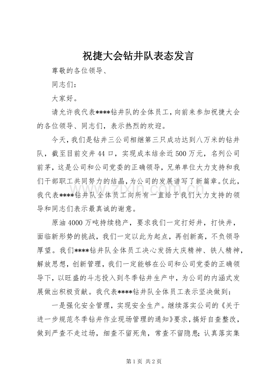祝捷大会钻井队表态发言.docx_第1页