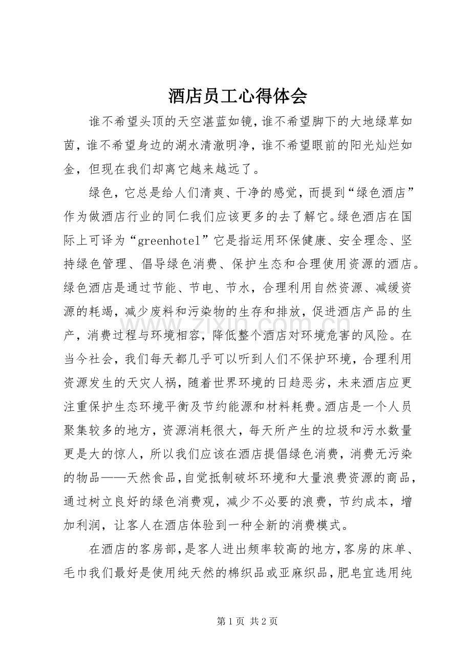 酒店员工心得体会.docx_第1页