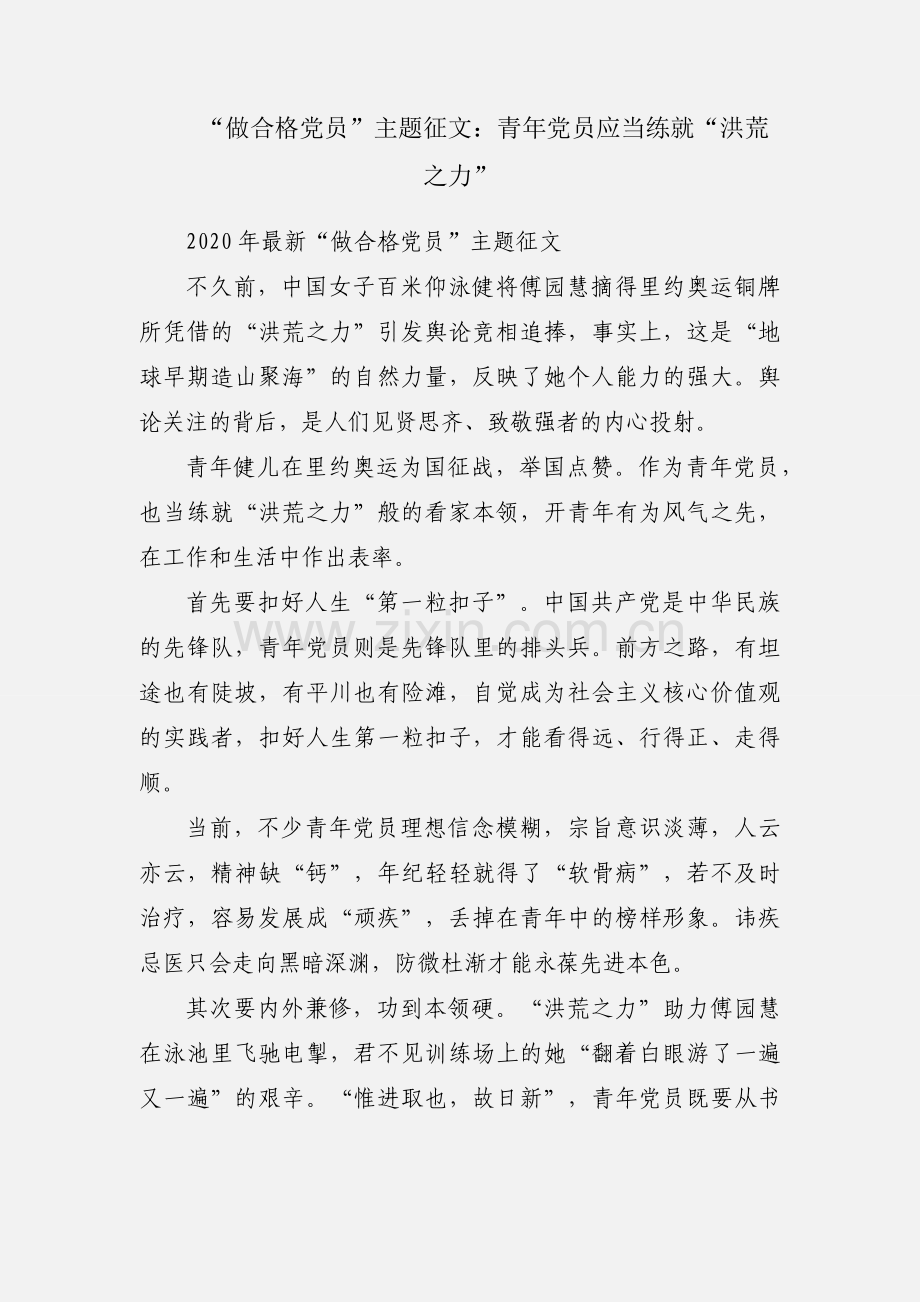 “做合格党员”主题征文：青年党员应当练就“洪荒之力”.docx_第1页