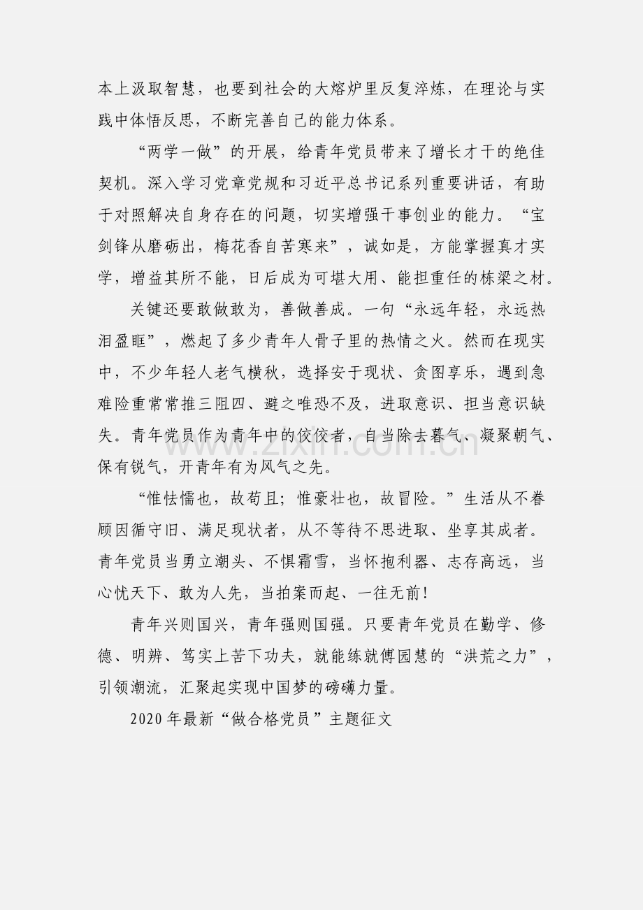 “做合格党员”主题征文：青年党员应当练就“洪荒之力”.docx_第2页