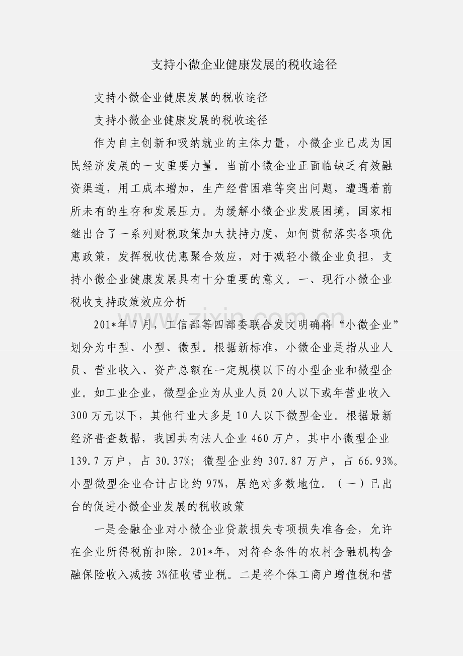 支持小微企业健康发展的税收途径.docx_第1页