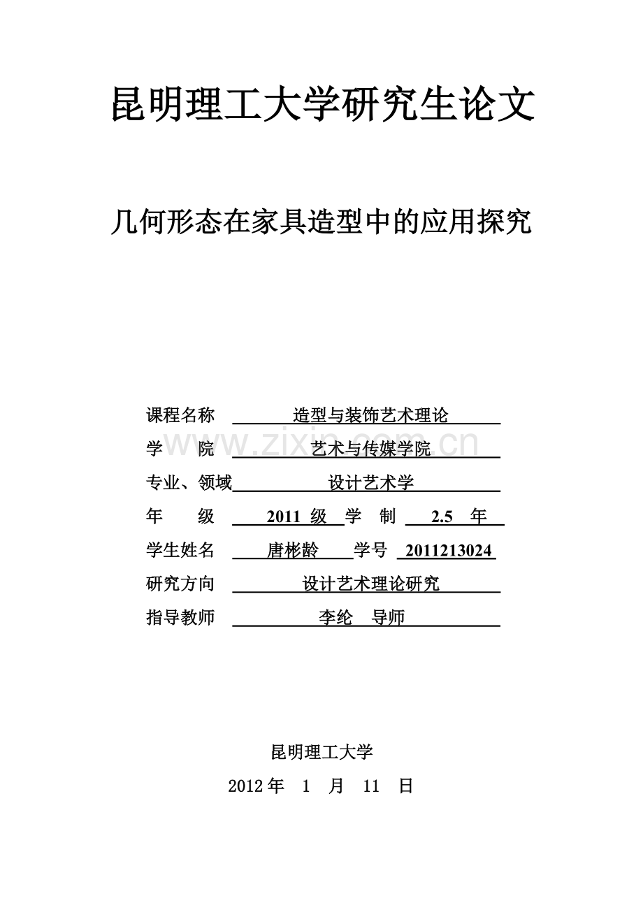 几何形态在家具造型中的应用探究.doc_第1页